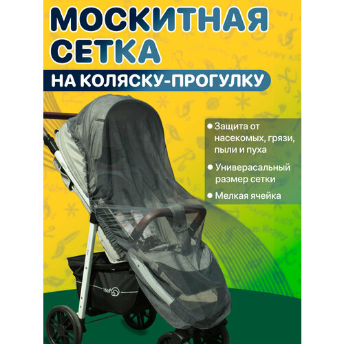 москитная сетка папитто универсальная на молниях черная Москитная сетка на коляску прогулочная универсальная