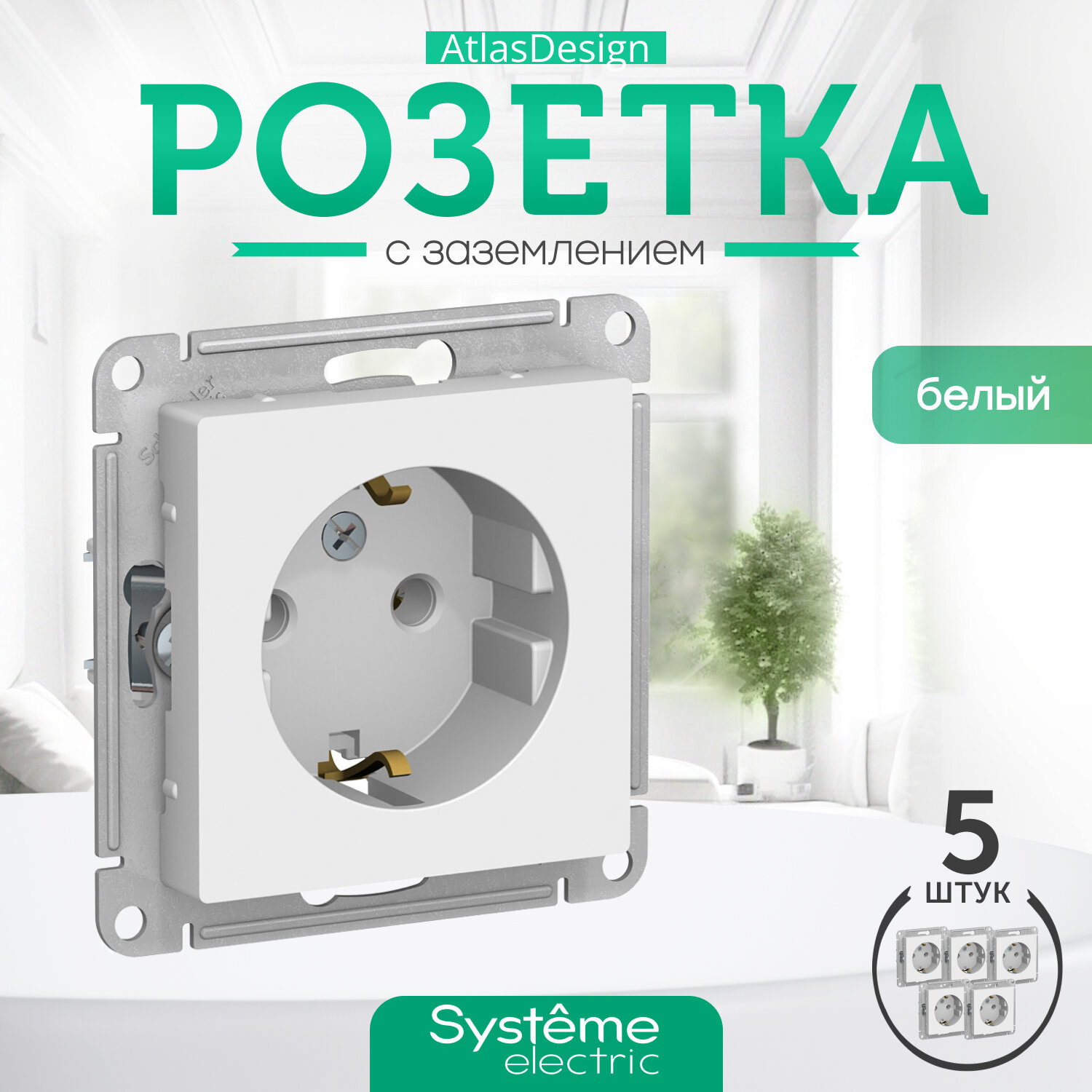 Systeme Electric ATLASDESIGN розетка с заземлением, 16 А, механизм, белый ATN000143 комплект 5 шт