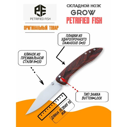 Складной нож Petrified Fish Grow satin сталь K110, рукоять Black/RedDamascus G10