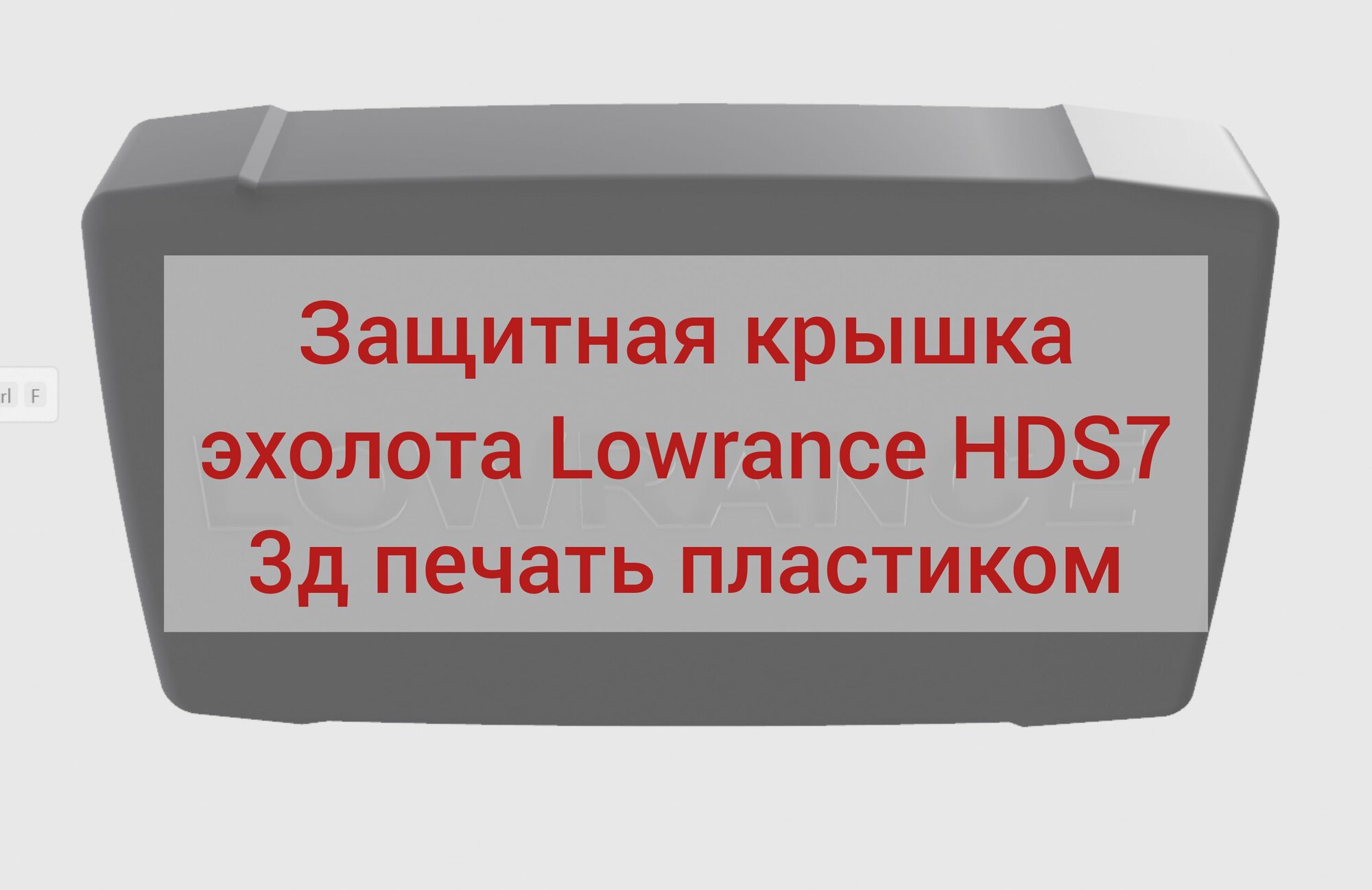 Защитная крышка на дисплей эхолота Lowrance HDS7