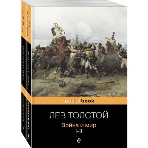 Война и мир (комплект из 2-х книг)