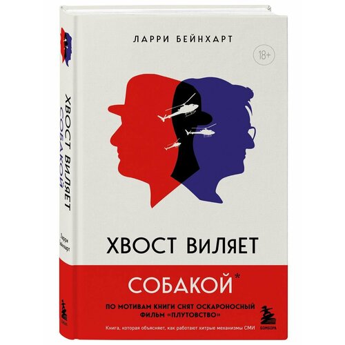 Хвост виляет собакой Культовый роман по мотивам которой 3608₽