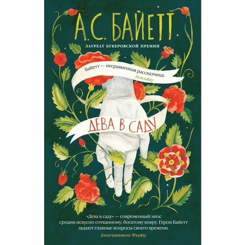 Дева в саду 1280₽