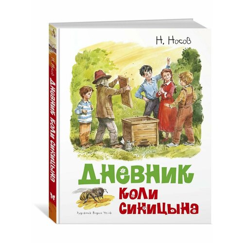 Дневник Коли Синицына 1740₽