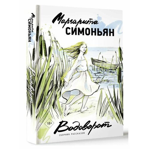 Водоворот. Сборник рассказов орлов владимир викторович что то зазвенело сборник рассказов и эссе