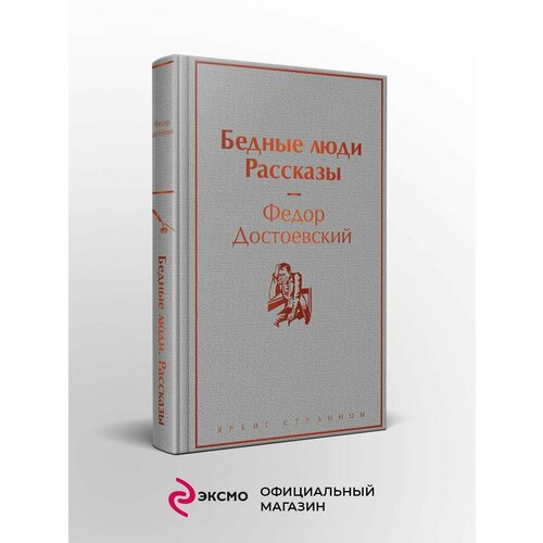 сохрина а свои люди рассказы Бедные люди. Рассказы