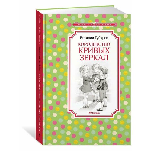 Королевство кривых зеркал