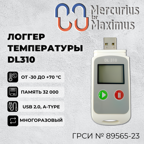 Логгер температуры MERMAX DL310
