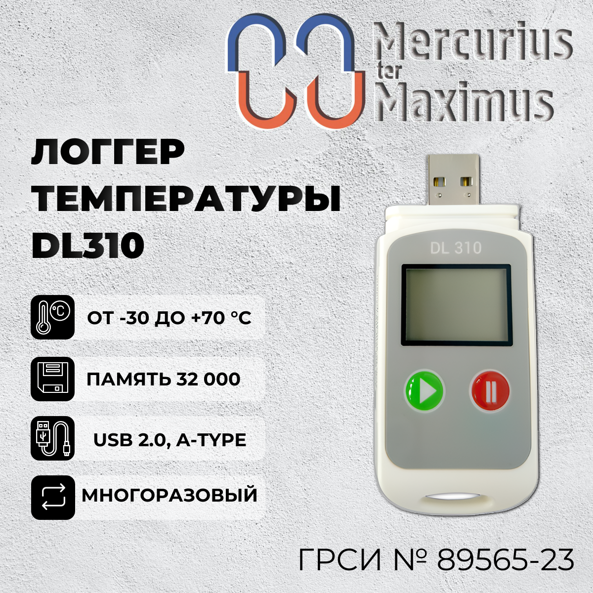 Логгер температуры DL310