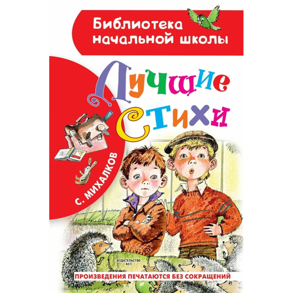 Лучшие стихи (Михалков Сергей Владимирович) - фото №14