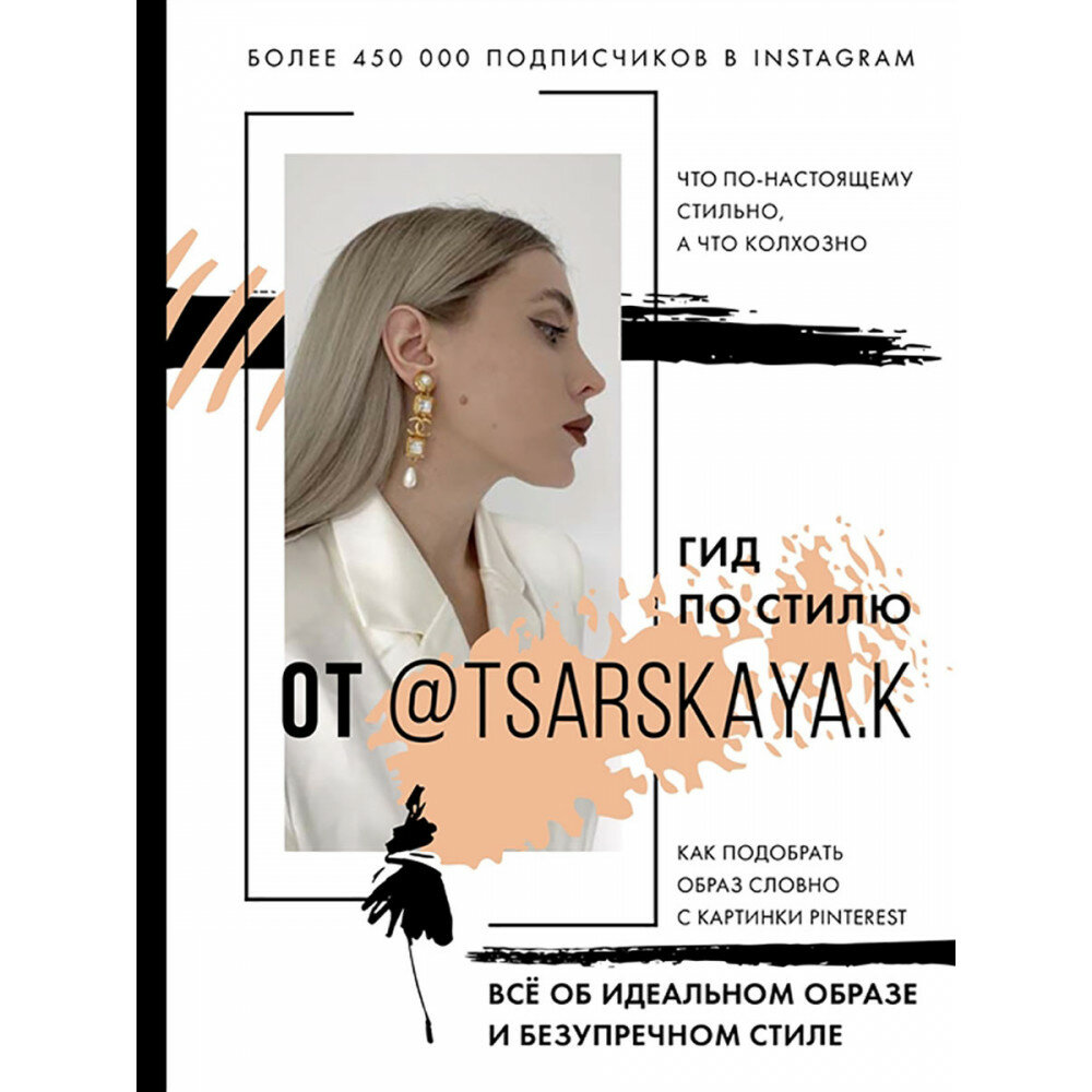 Гид по стилю от @tsarskaya. k. Всё об идеальном образе и безупречном стиле. Царская Е. А.