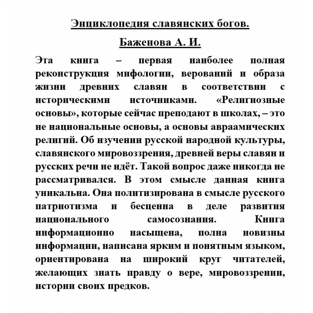 Энциклопедия славянских богов (Баженова Александра Ивановна) - фото №3