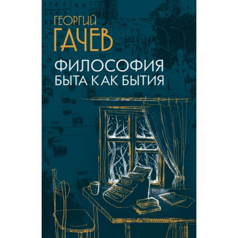 Философия быта как бытия (Гачев Георгий Дмитриевич) - фото №1