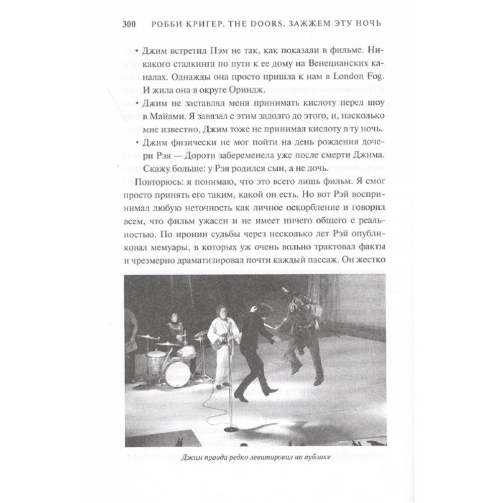 The Doors Зажжем эту ночь Мои воспоминания - фото №10
