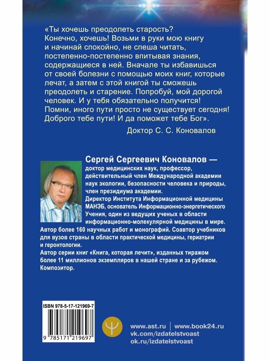 Преодоление старения. Информационно-энергетическое Учение. Начальный курс - фото №8