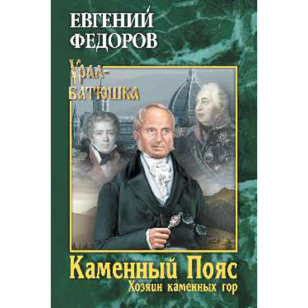 Книга Каменный Пояс Кн. 3. Хозяин каменных гор. Т. 2 - фото №5