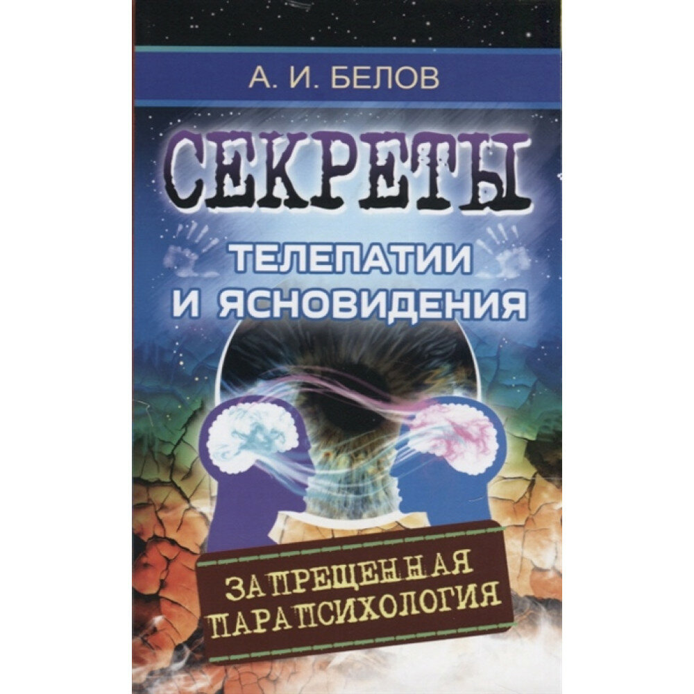 Секреты телепатии и ясновидения. Запрещенная парапсихология. Белов А.