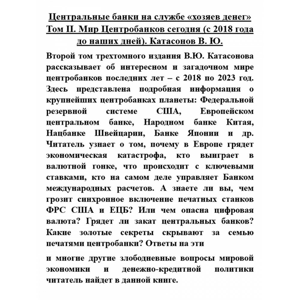 Центральные банки на службе "хозяев денег". Том II. История Центробанков (1694–2018 гг.) - фото №12