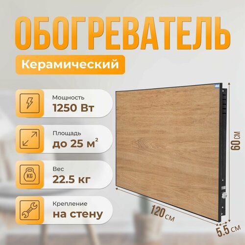 Керамический настенный обогреватель Normand 1250 М древ медовыйчерн с терморегулятором 1474600₽