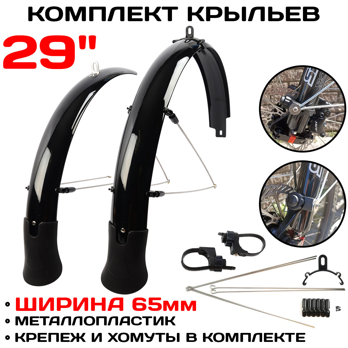 Комплект крыльев с усами Flinger SW-FE 29/65 с брызговиками для колес 29"х 65мм. черные