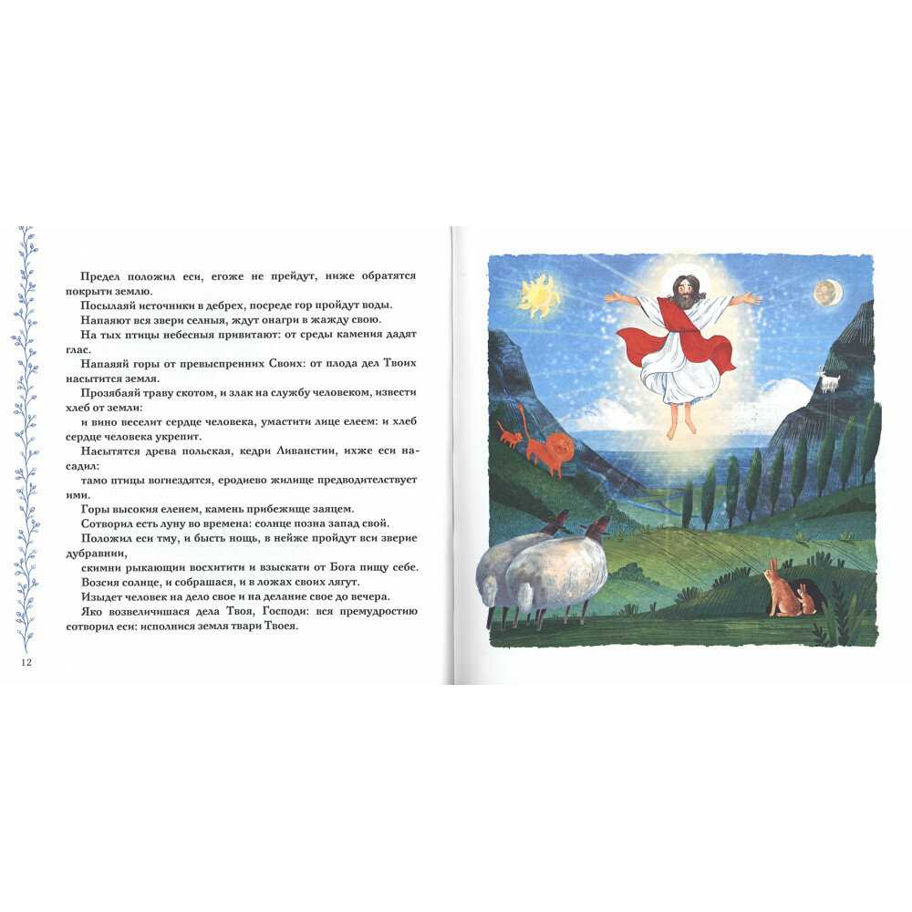 Избранные псалмы (Голосова Ольга Евгеньевна, Болотина Дарья Ивановна) - фото №18