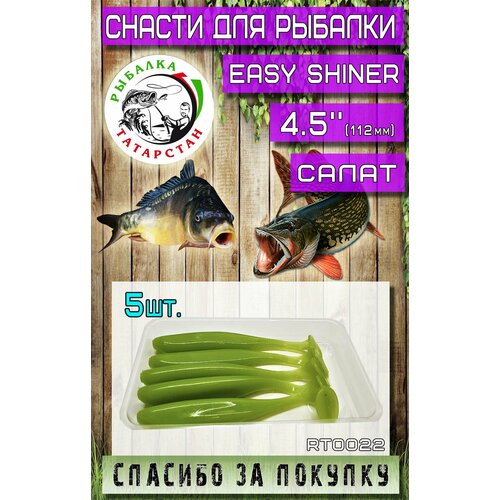 Мягкая приманка для рыбалки, силиконовая Easy Shiner 4.5 (112мм)