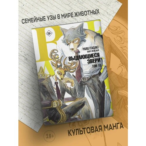 Beastars. Выдающиеся звери. Том 10