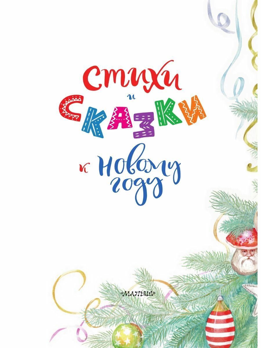 Стихи и сказки к Новому году (Михалков Сергей Владимирович, Чуковский Корней Иванович, Маршак Самуил Яковлевич, Ермолова Елена Львовна) - фото №6