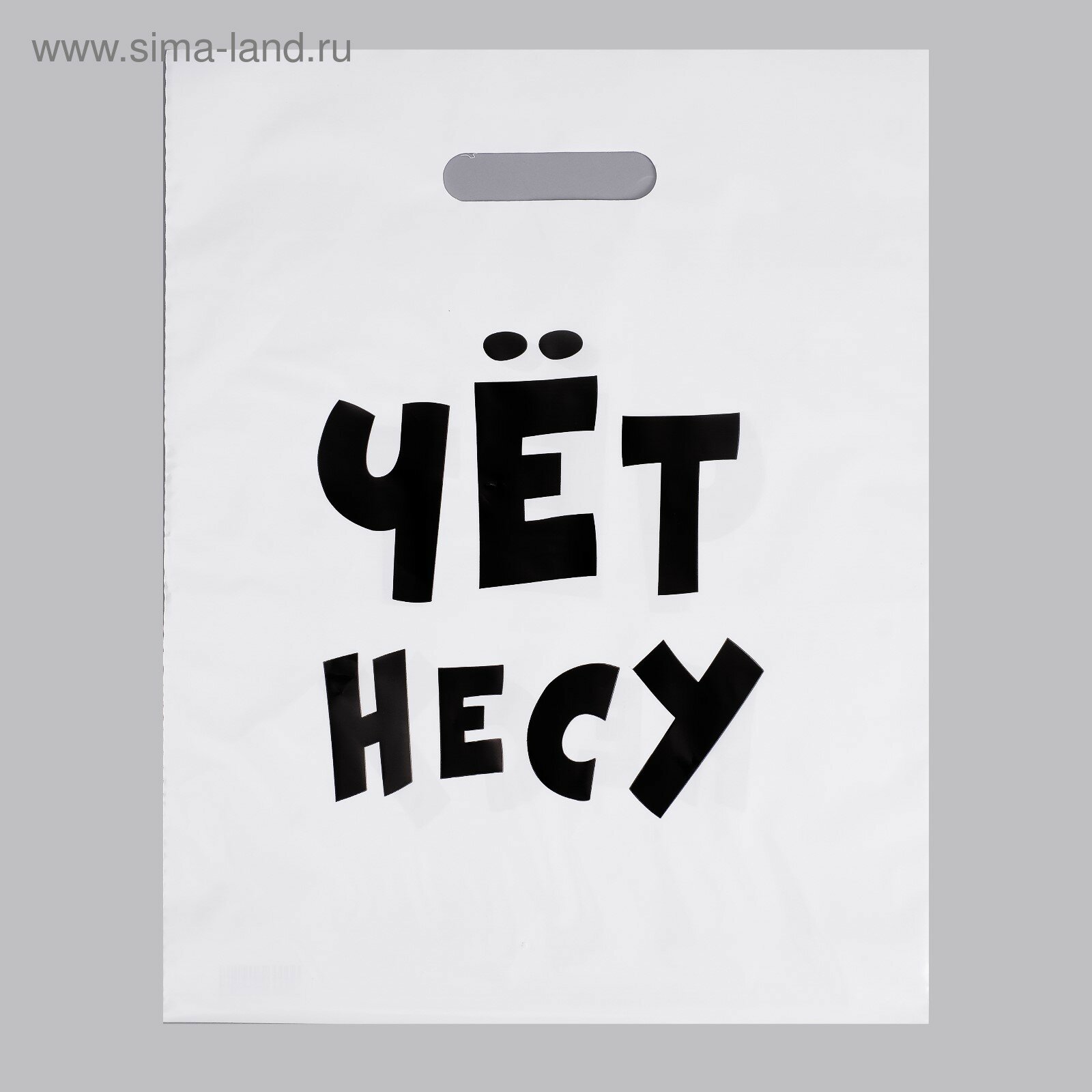 Пакет полиэтиленовый с вырубной ручкой, «Чёт несу», 60 мкм 31 х 40 см (20шт.)