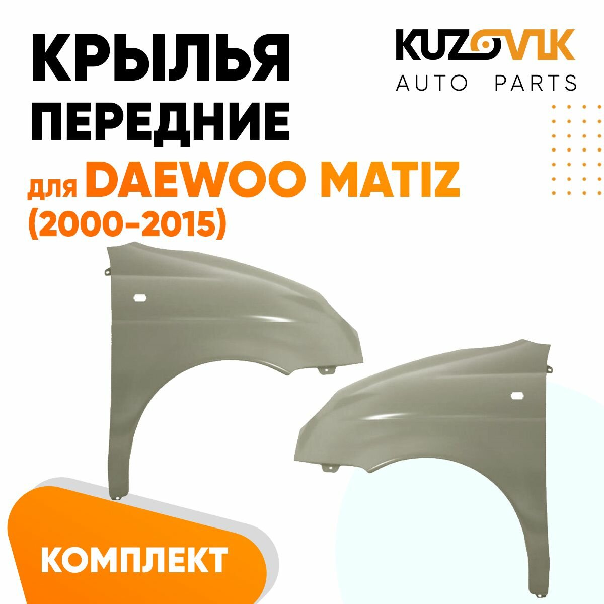 Крылья передние для Дэу Матиз Daewoo Matiz (2000-2015) комплект 2 штуки левое + правое