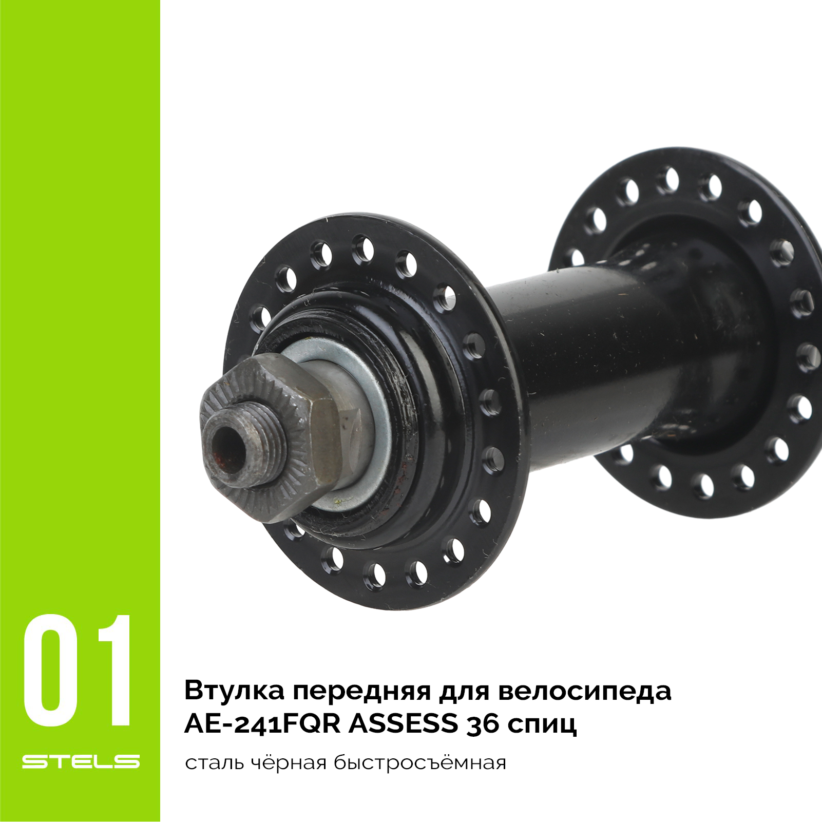 Втулка передняя для велосипеда AE-241FQR ASSESS 36 спиц сталь чёрная быстросъёмная VELOSALE