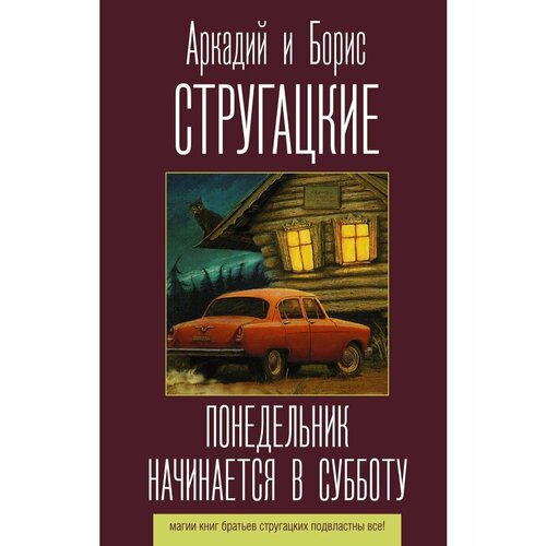 Понедельник начинается в субботу ландау дмитрий окр закрывается в субботу роман