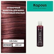 Оттеночный шампунь для волос Kapous «Life Color», гранатовый красный, 200 мл