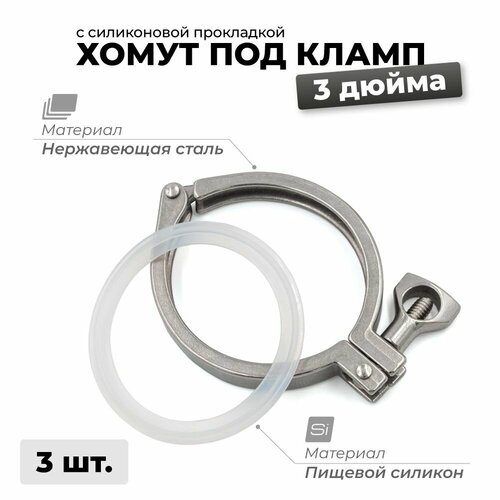 фото Хомут кламп 3 дюйма с силиконовой прокладкой для самогонного аппарата, 3 шт. сделай-дома.ру