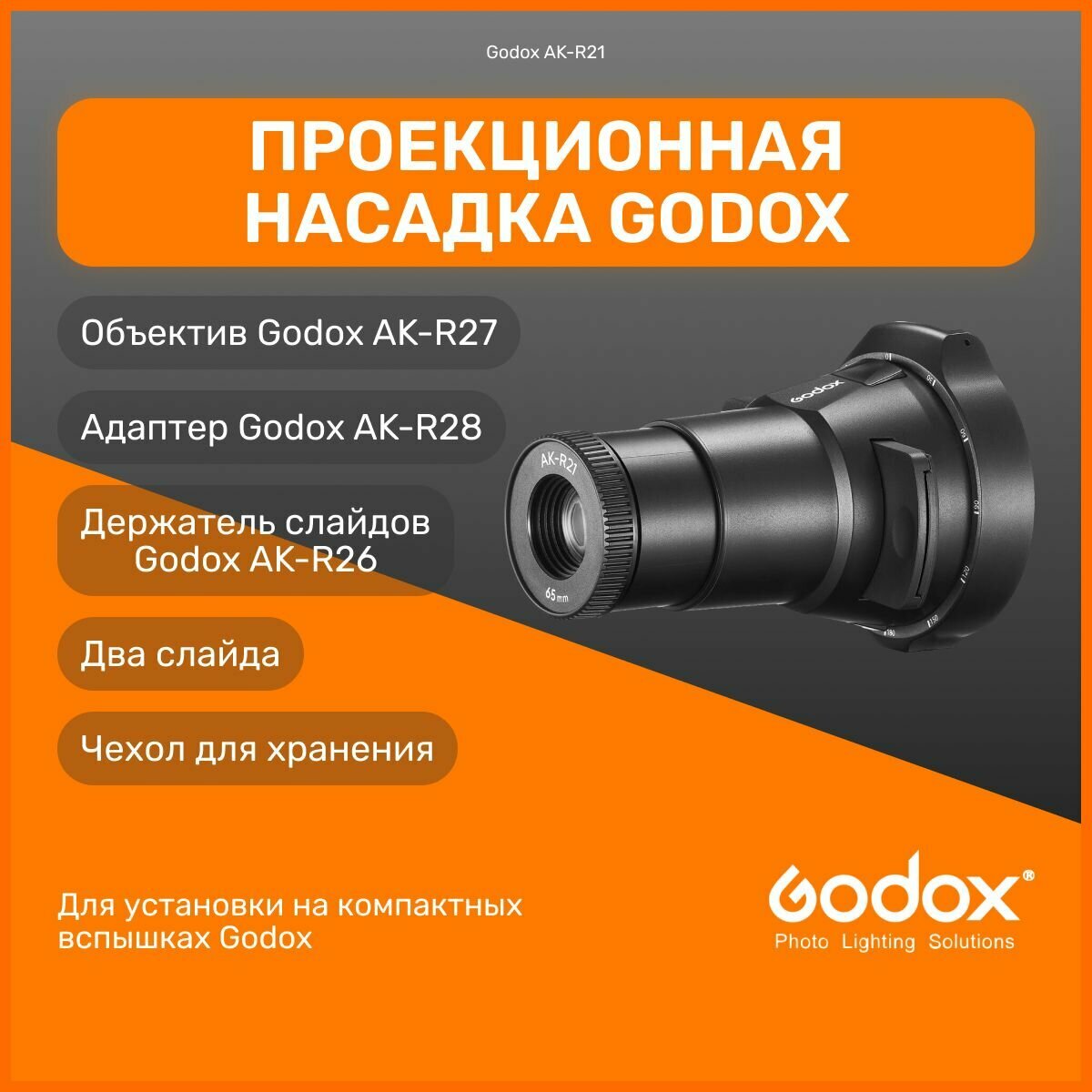 Проекционная насадка Godox AK-R21 комплект для компактных вспышек Godox, студийный свет импульсный для фото