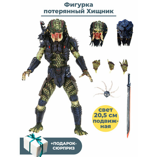 Фигурка потерянный Хищник с оружием + Подарок Predator подвижная свет 20,5 см фигурка хищник змей snake predator подвижная с оружием 20 см