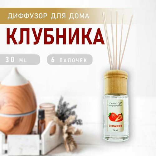 Диффузор ароматический для дома аромат Клубника Strawberry 30 мл AM-34 306₽