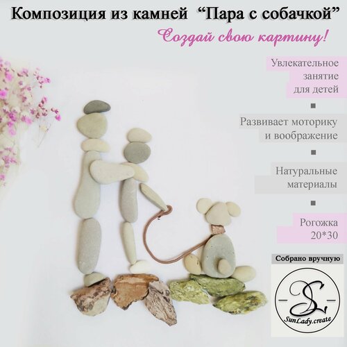 Набор для творчества Композиция из камней Пара с собачкой 1050₽