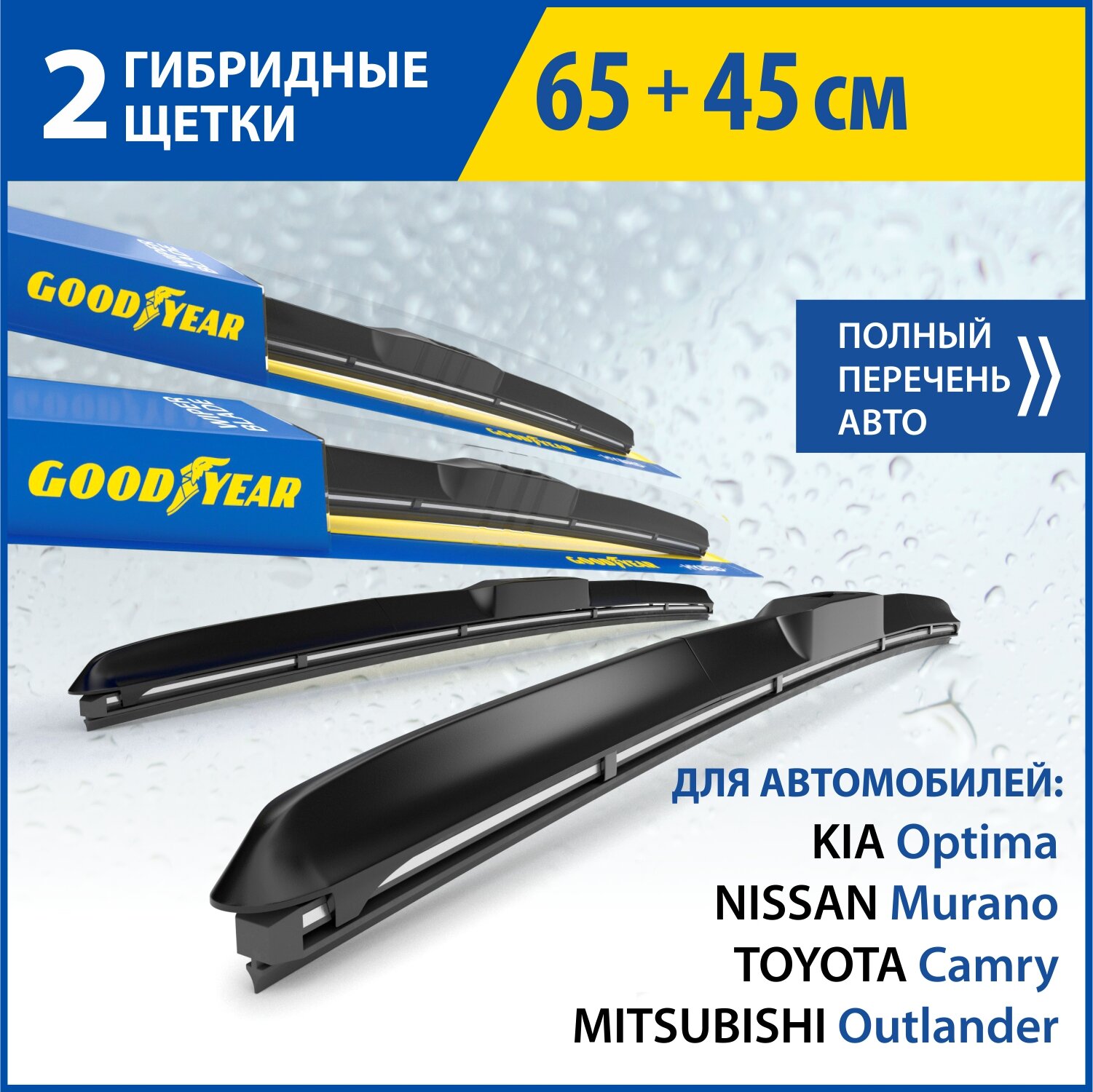 2 Щетки стеклоочистителя в комплекте (65+45 см), Дворники для автомобиля GOODYEAR для MITSUBISHI Outlander 12-Н. В. TOYOTA Camry 01-06, 11-18; NISSAN Murano 02-08, 16-Н. В; KIA Optima 16-Н. В.