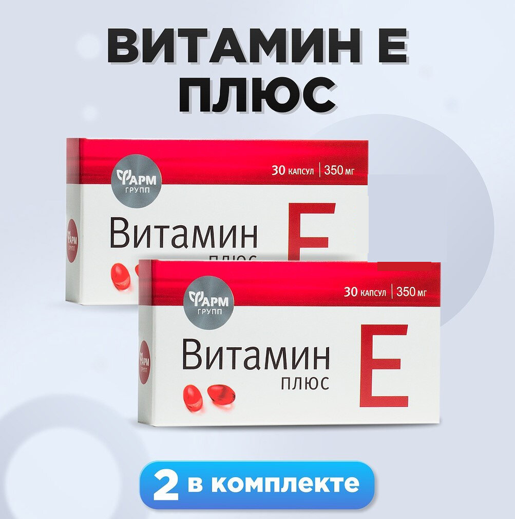 Витамин Е плюс, 350 мг № 30 комплект 2 шт, для поддержания здоровья и красоты