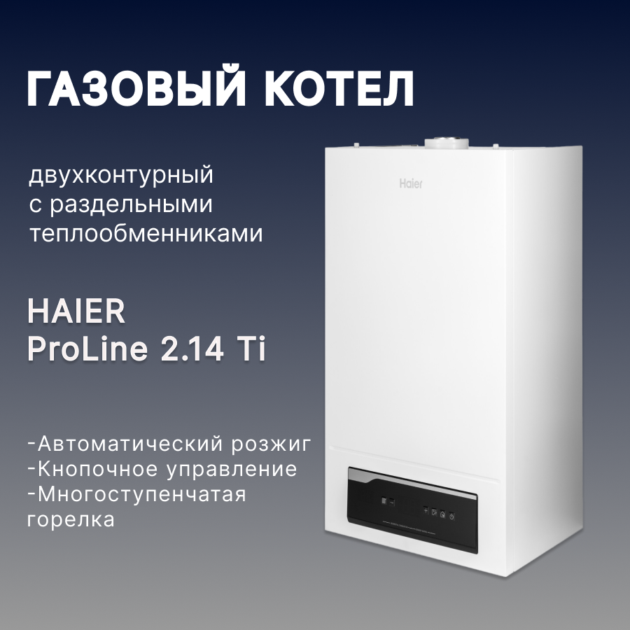 фото Котел газовый настенный Haier TURBO ProLine 2.14 Ti двухконтурный