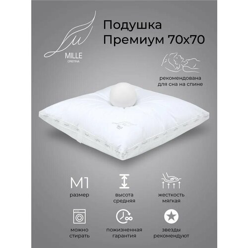 Подушка CRISTINA MILLE Premium M1 средней высоты для сна на спине мягкая 70х70см 15900₽