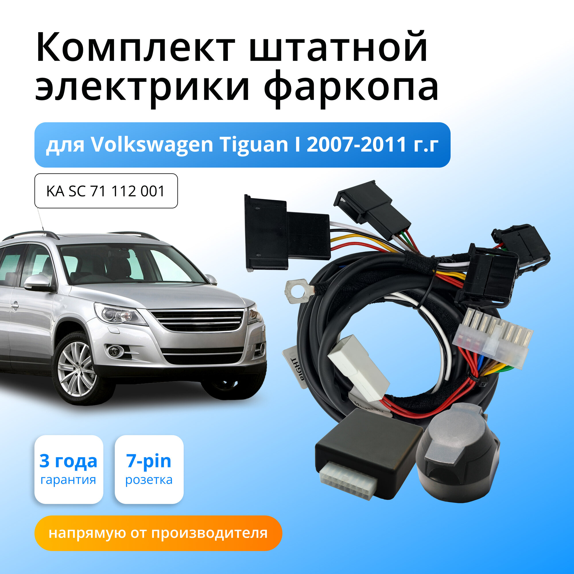 Блок согласования ( смарт-коннект) для фаркопа Volkswagen Tiguan I 2007-2011 с Блоком