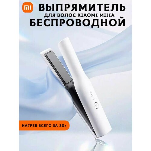Беспроводной выпрямитель утюжок для волос Mijia wireless straight board clip MFZXQ02ZHM белый 1001100₽