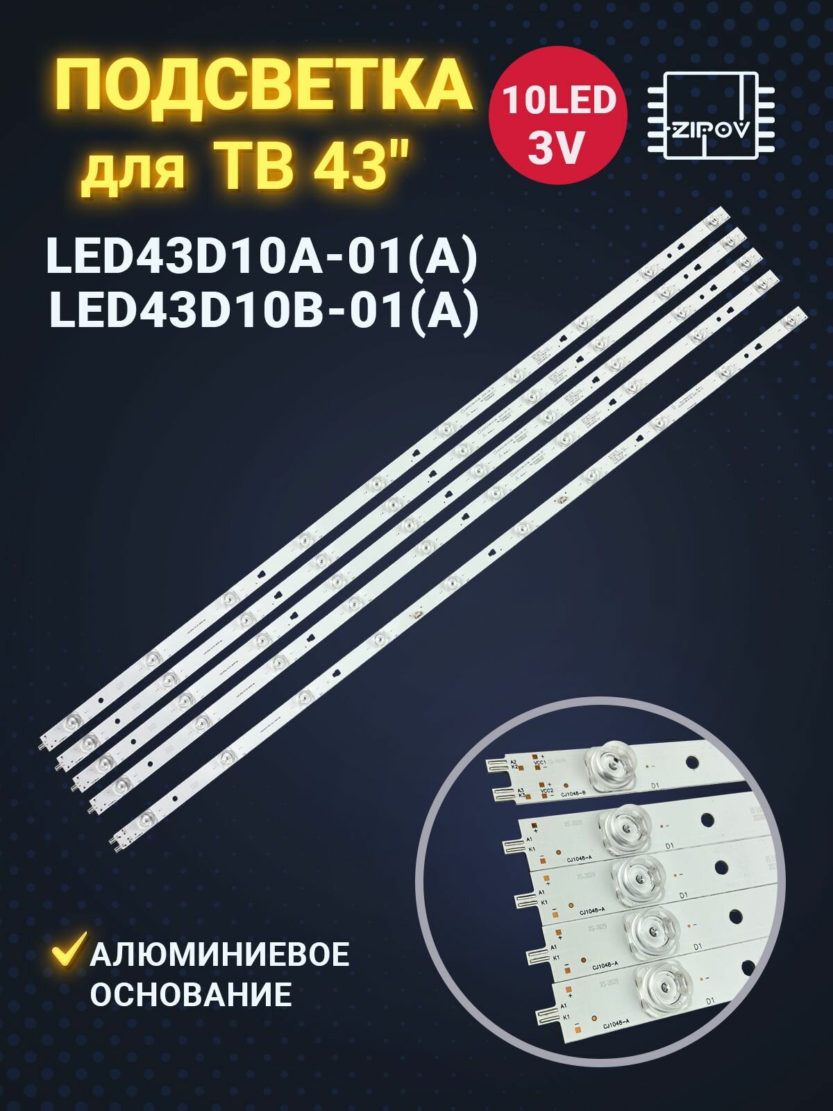 Подсветка для ТВ LED43D10A-01(A) LED43D10B-01(A) (комплект)