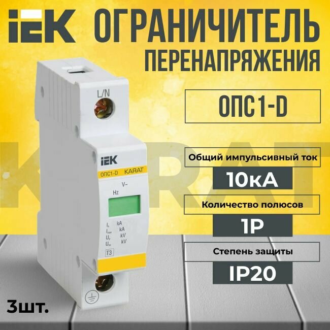 Ограничитель перенапряжения ОПС1-D 1P 10кА KARAT IEK - 3 шт.