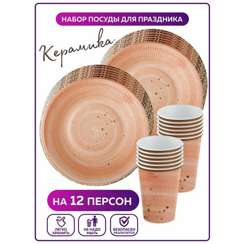 Одноразовая посуда для праздника на день рождения, детская, бумажная Керамика . Одноразовые тарелки и стаканы на 12 персон