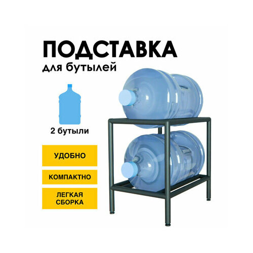 Подставка для бутылей 19 л / Держатель для 2 бутылей