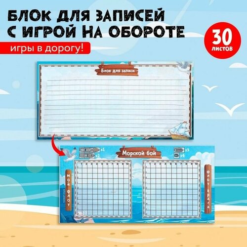 Блок для записи с отрывными листами 30 л Морской бой 431₽