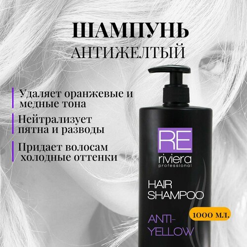RIVIERA PROFESSIONAL Шампунь для окрашенных и осветленных волос антижелтый ANTI-YELLOW 1000 мл.